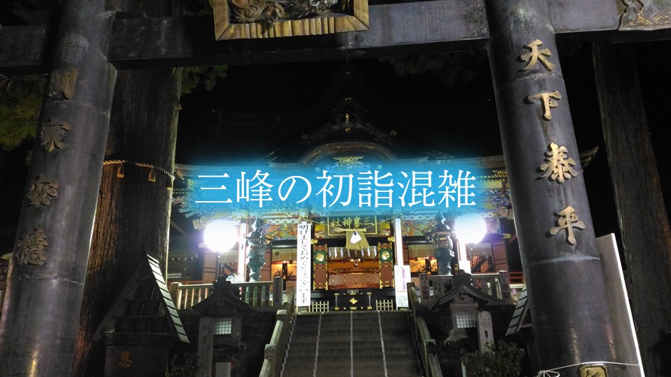 【三峯神社の初詣混雑予想2024】参拝時間攻略!出店&車とバス駐車場情報